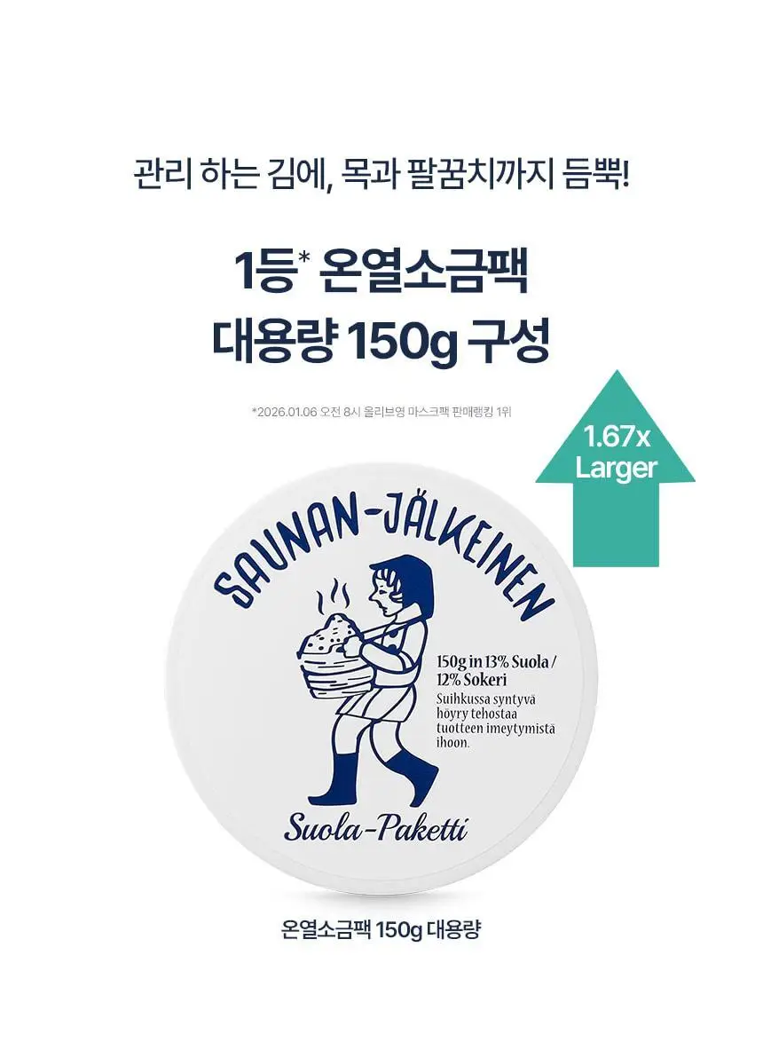 [기획/대용량] 토르홉 온열 소금팩 사우난지앙 솔트 마스크 150g 상세페이지 4